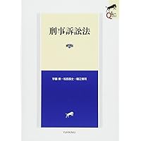 刑事訴訟法〔第6版〕 (有斐閣アルマ) | 田中 開, 寺崎 嘉博
